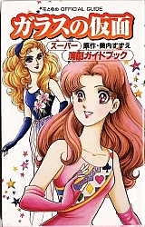 il_grande_sogno_di _Maya_Garasu_no_kamen_goods_06.jpg